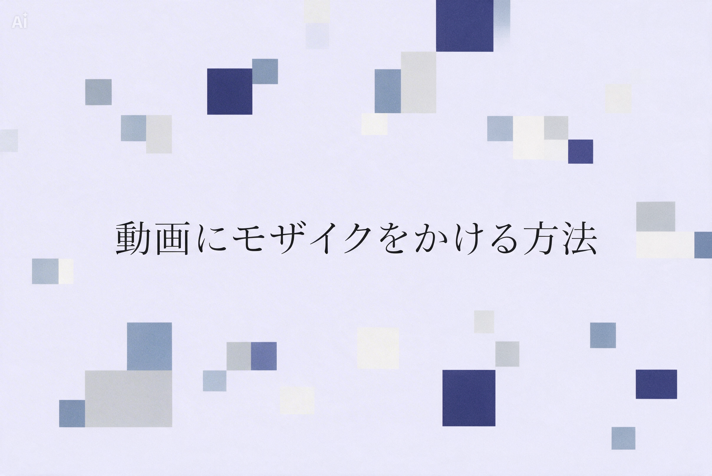 動画 に モザイク